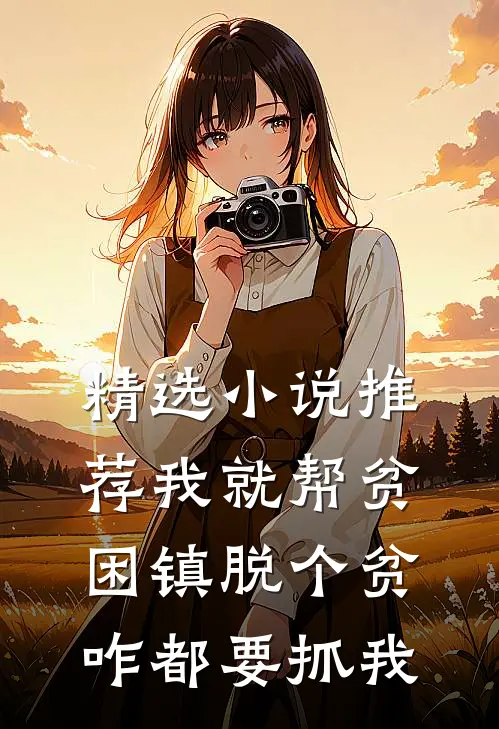精选小说推荐我就帮贫困镇脱个贫，咋都要抓我