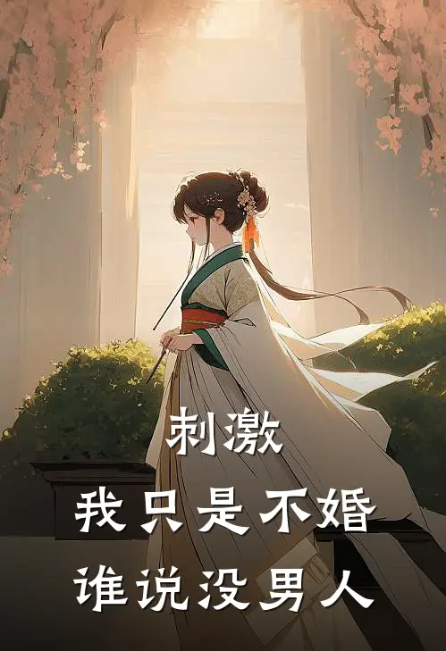 刺激，我只是不婚，谁说没男人