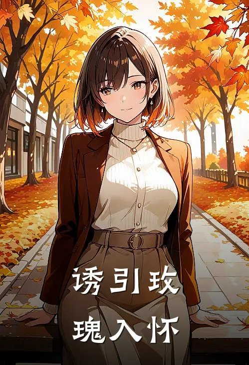 诱引玫瑰入怀