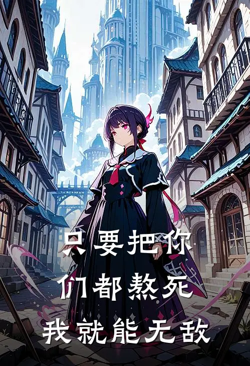 只要把你们都熬死，我就能无敌