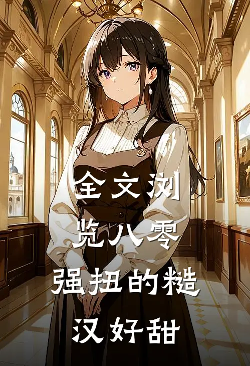 全文浏览八零：强扭的糙汉好甜