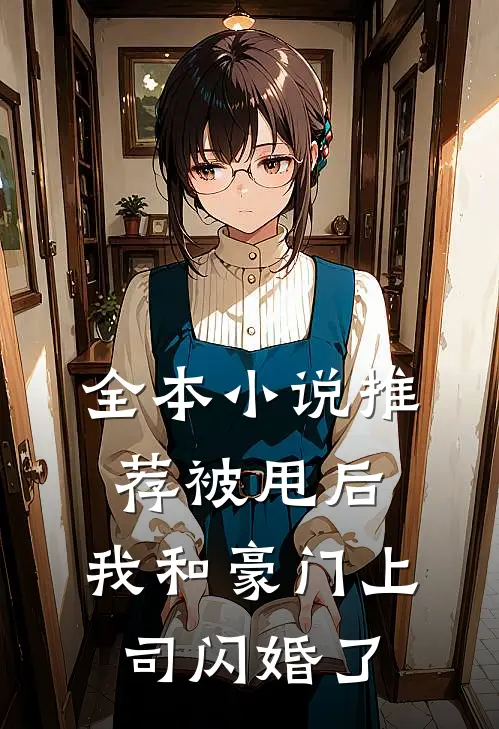 全本小说推荐被甩后，我和豪门上司闪婚了