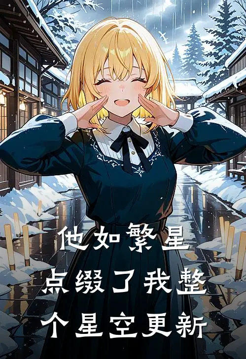 他如繁星，点缀了我整个星空更新