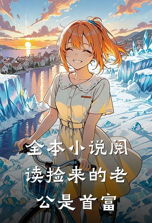 全本小说阅读捡来的老公是首富