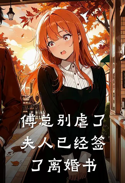 傅总别虐了，夫人已经签了离婚书