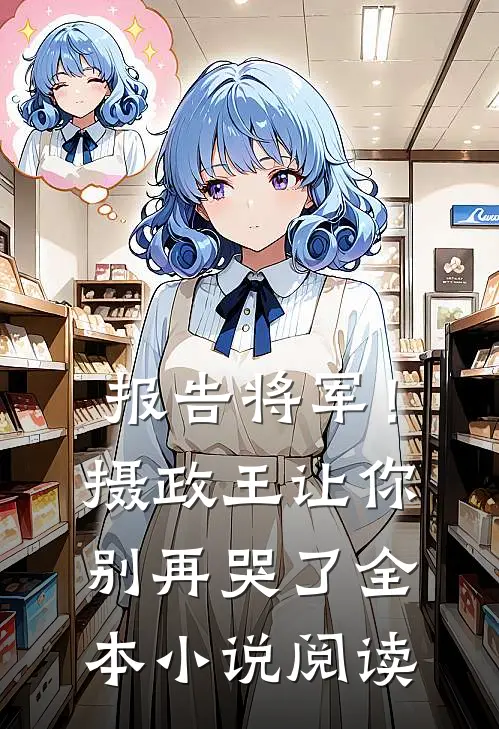 报告将军！摄政王让你别再哭了全本小说阅读