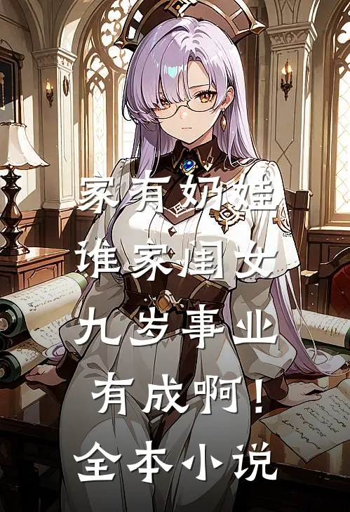家有奶娃：谁家闺女九岁事业有成啊！全本小说