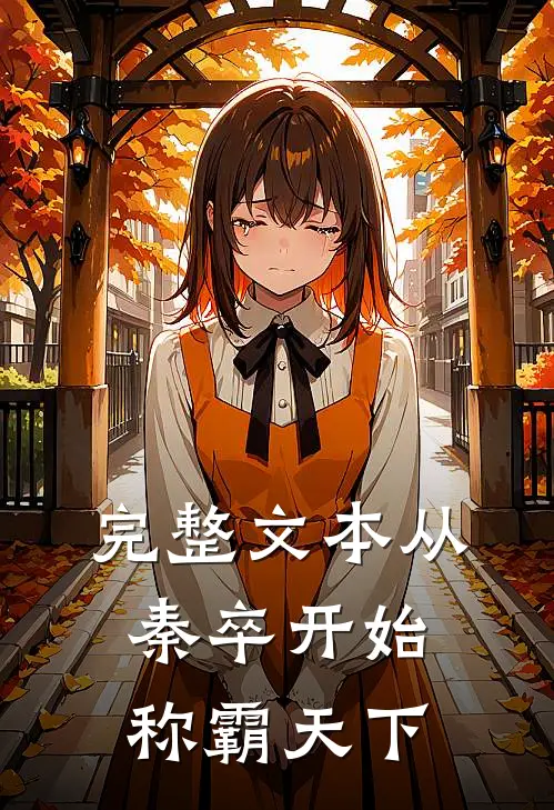 完整文本从秦卒开始称霸天下