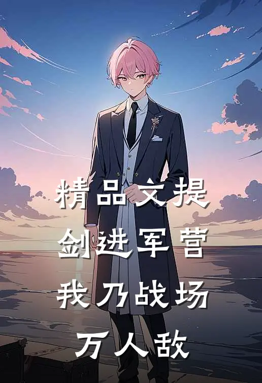 精品文提剑进军营，我乃战场万人敌