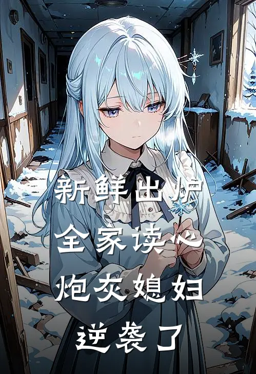 新鲜出炉全家读心：炮灰媳妇逆袭了