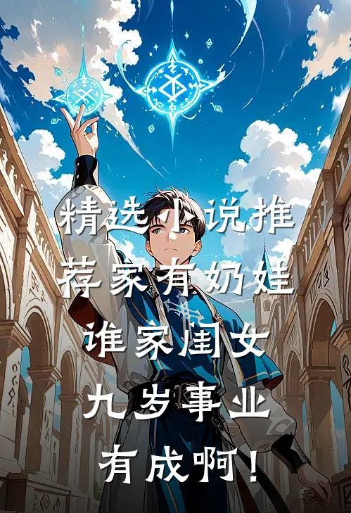 精选小说推荐家有奶娃：谁家闺女九岁事业有成啊！
