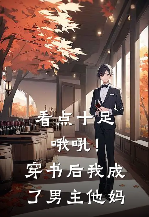 看点十足哦吼！穿书后我成了男主他妈