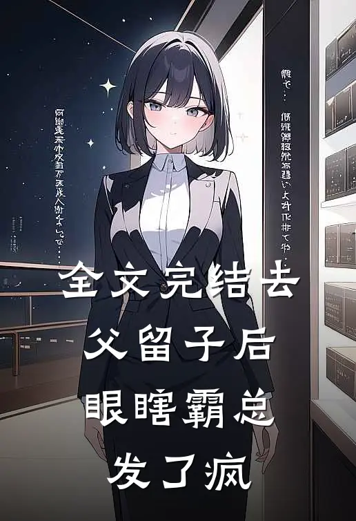 全文完结去父留子后，眼瞎霸总发了疯