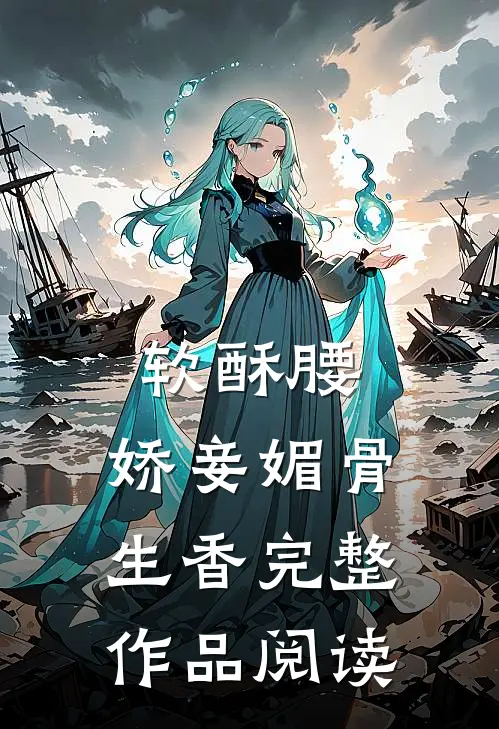 软酥腰，娇妾媚骨生香完整作品阅读
