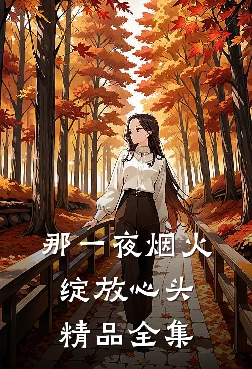 那一夜烟火，绽放心头精品全集