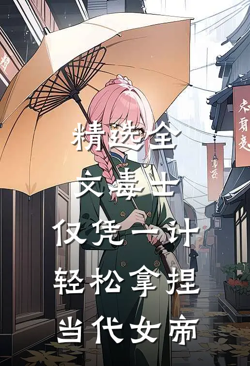 精选全文毒士：仅凭一计，轻松拿捏当代女帝