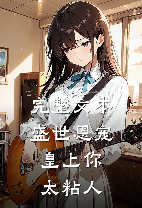 完整文本盛世恩宠：皇上你太粘人