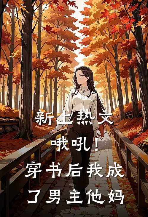 新上热文哦吼！穿书后我成了男主他妈