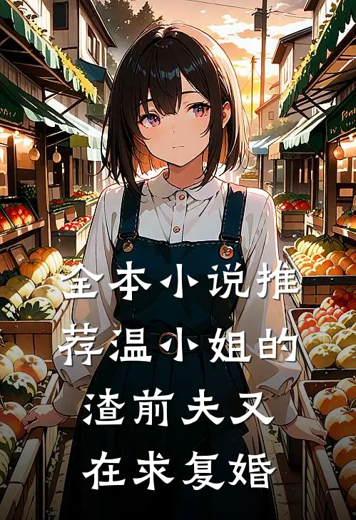 全本小说推荐温小姐的渣前夫又在求复婚