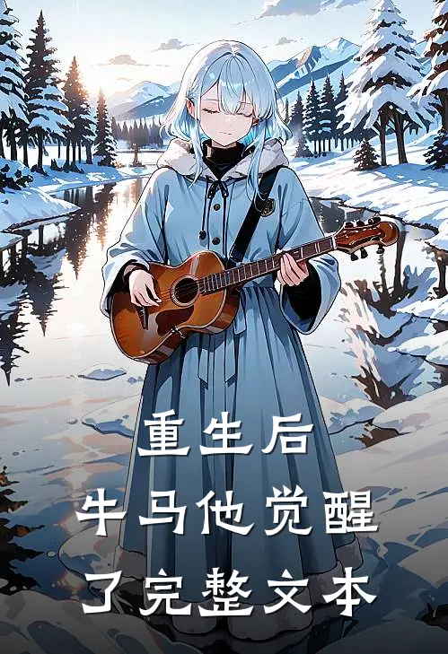 重生后，牛马他觉醒了完整文本