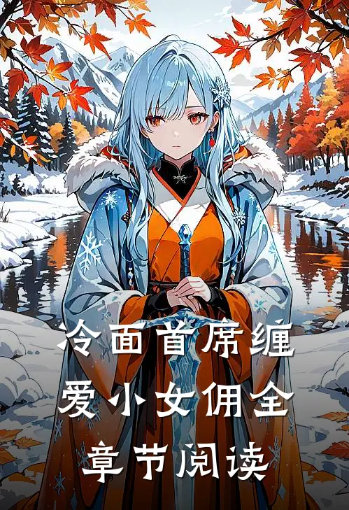 冷面首席缠爱小女佣全章节阅读