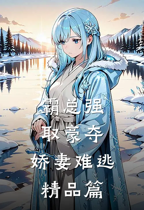 霸总强取豪夺：娇妻难逃精品篇