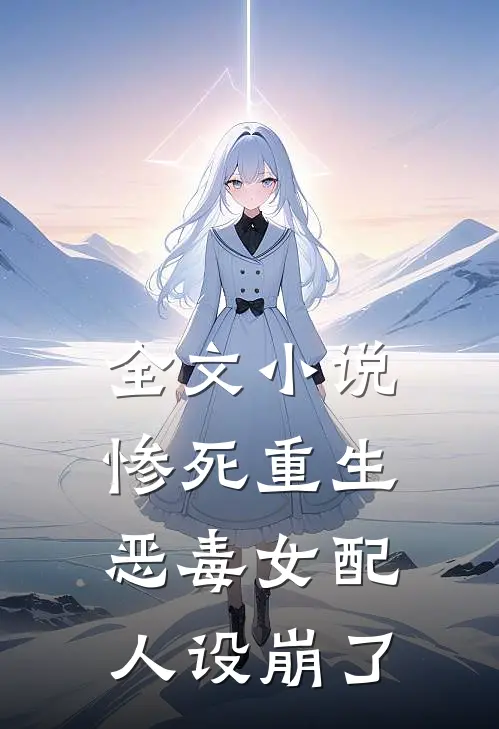 全文小说惨死重生，恶毒女配人设崩了