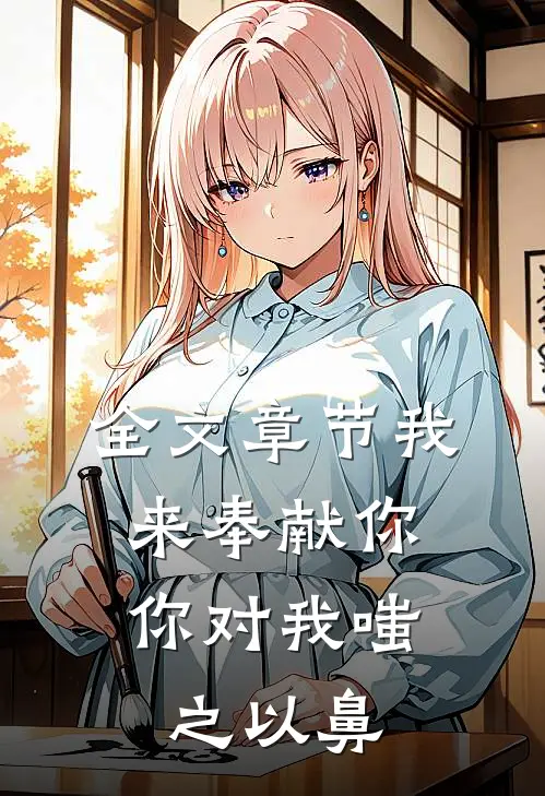 全文章节我来奉献你，你对我嗤之以鼻