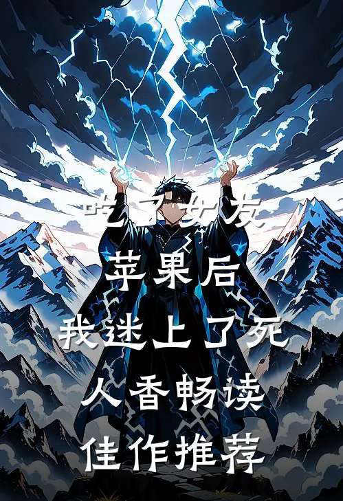 吃了女友苹果后，我迷上了死人香畅读佳作推荐