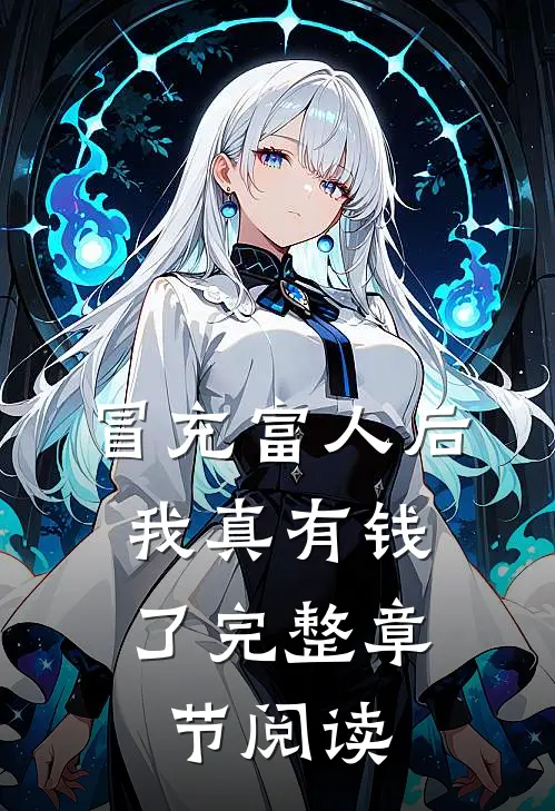 冒充富人后，我真有钱了完整章节阅读
