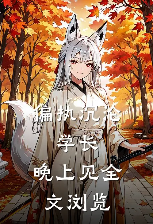 偏执沉沦：学长，晚上见全文浏览