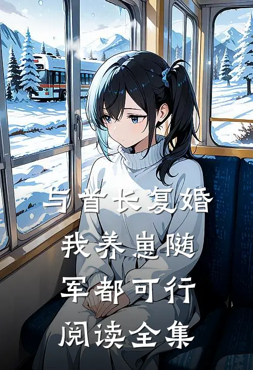 与首长复婚，我养崽随军都可行阅读全集