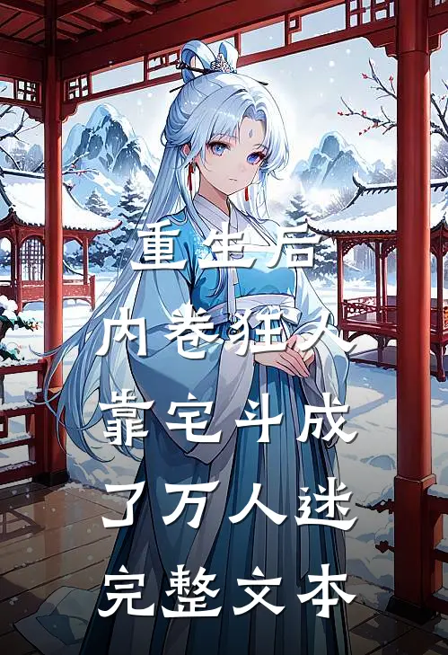 重生后，内卷狂人靠宅斗成了万人迷完整文本