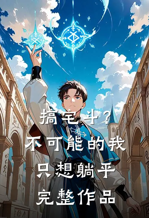 搞宅斗？不可能的，我只想躺平完整作品