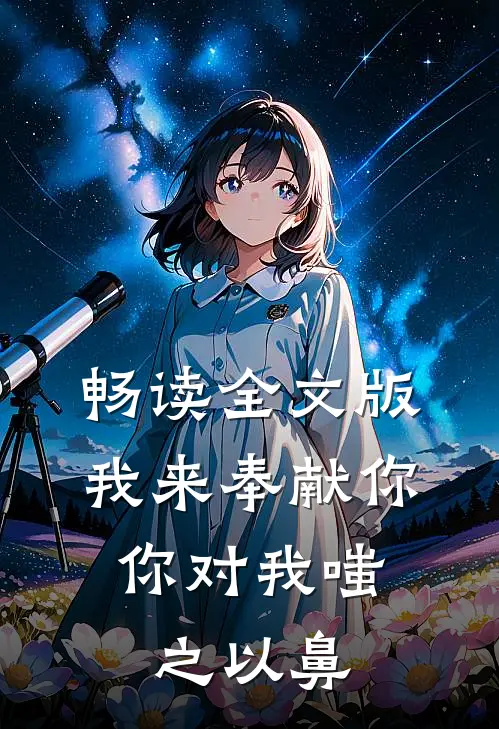畅读全文版我来奉献你，你对我嗤之以鼻