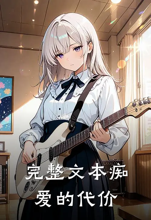 完整文本痴爱的代价