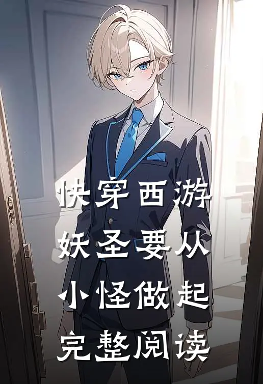 快穿西游：妖圣要从小怪做起完整阅读