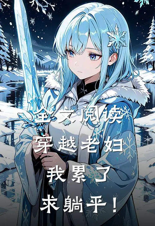 全文阅读穿越老妇：我累了，求躺平！