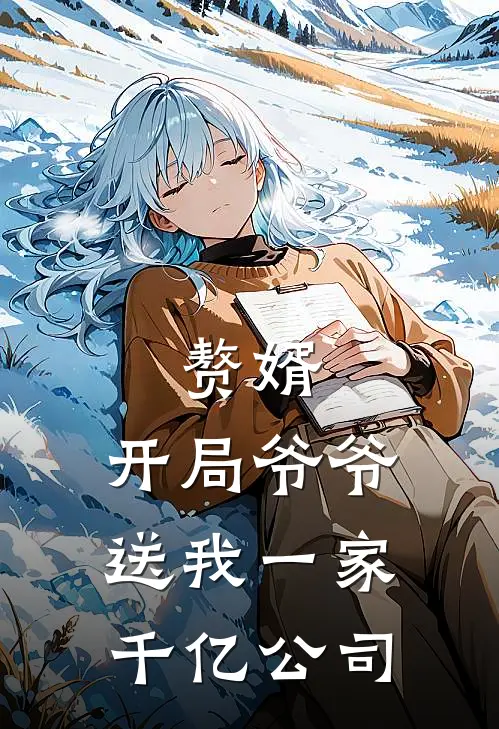 赘婿：开局爷爷送我一家千亿公司