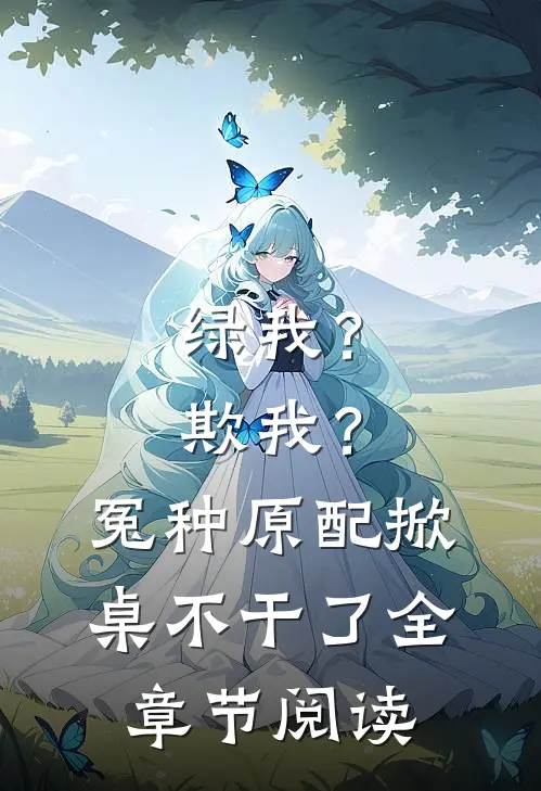 绿我？欺我？冤种原配掀桌不干了全章节阅读