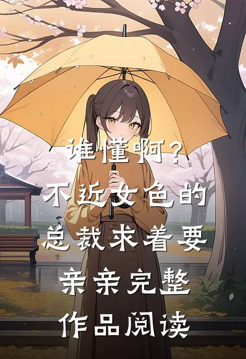 谁懂啊？不近女色的总裁求着要亲亲完整作品阅读