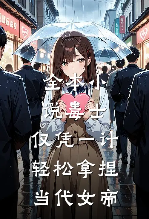 全本小说毒士：仅凭一计，轻松拿捏当代女帝