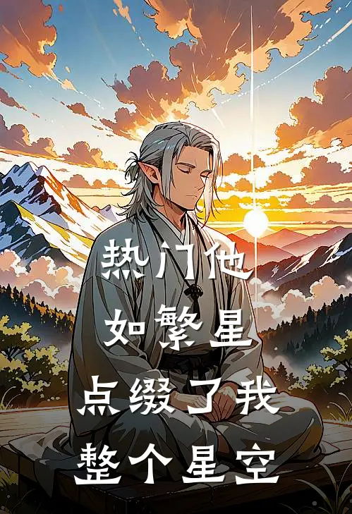热门他如繁星，点缀了我整个星空