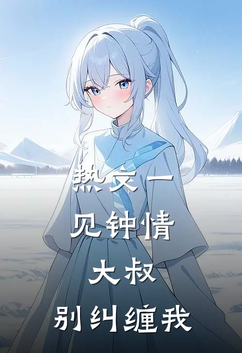 热文一见钟情：大叔，别纠缠我