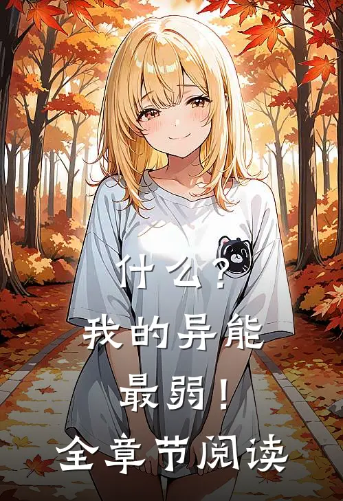 什么？我的异能最弱！全章节阅读