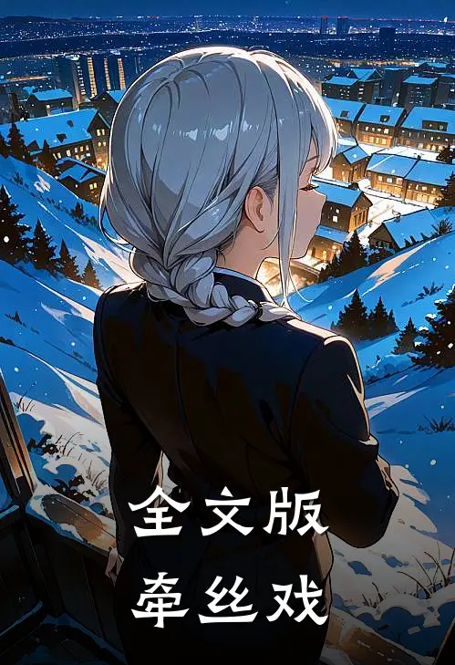 全文版牵丝戏