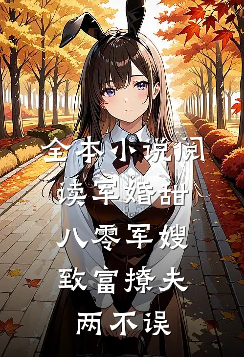 全本小说阅读军婚甜：八零军嫂致富撩夫两不误