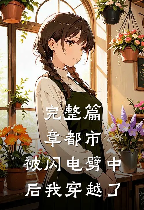 完整篇章都市：被闪电劈中后我穿越了