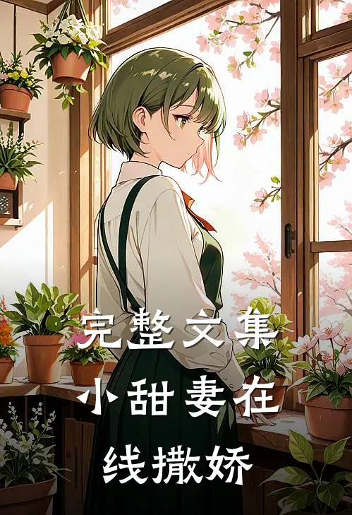 完整文集小甜妻在线撒娇