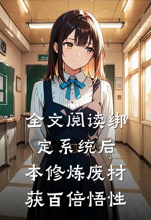 全文阅读绑定系统后，本修炼废材获百倍悟性
